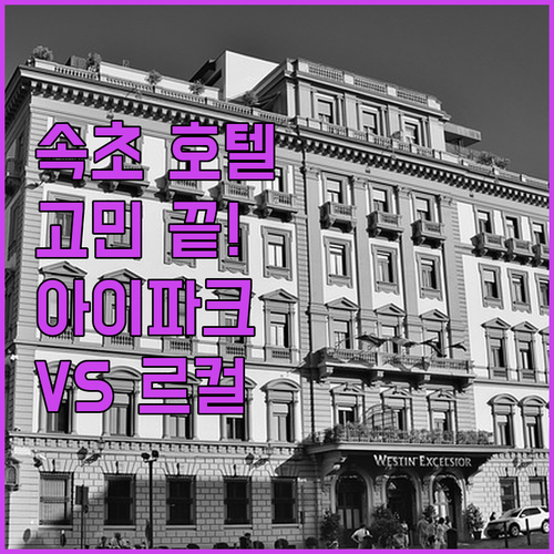 속초 호텔 선택 고민 끝 속초 아이파