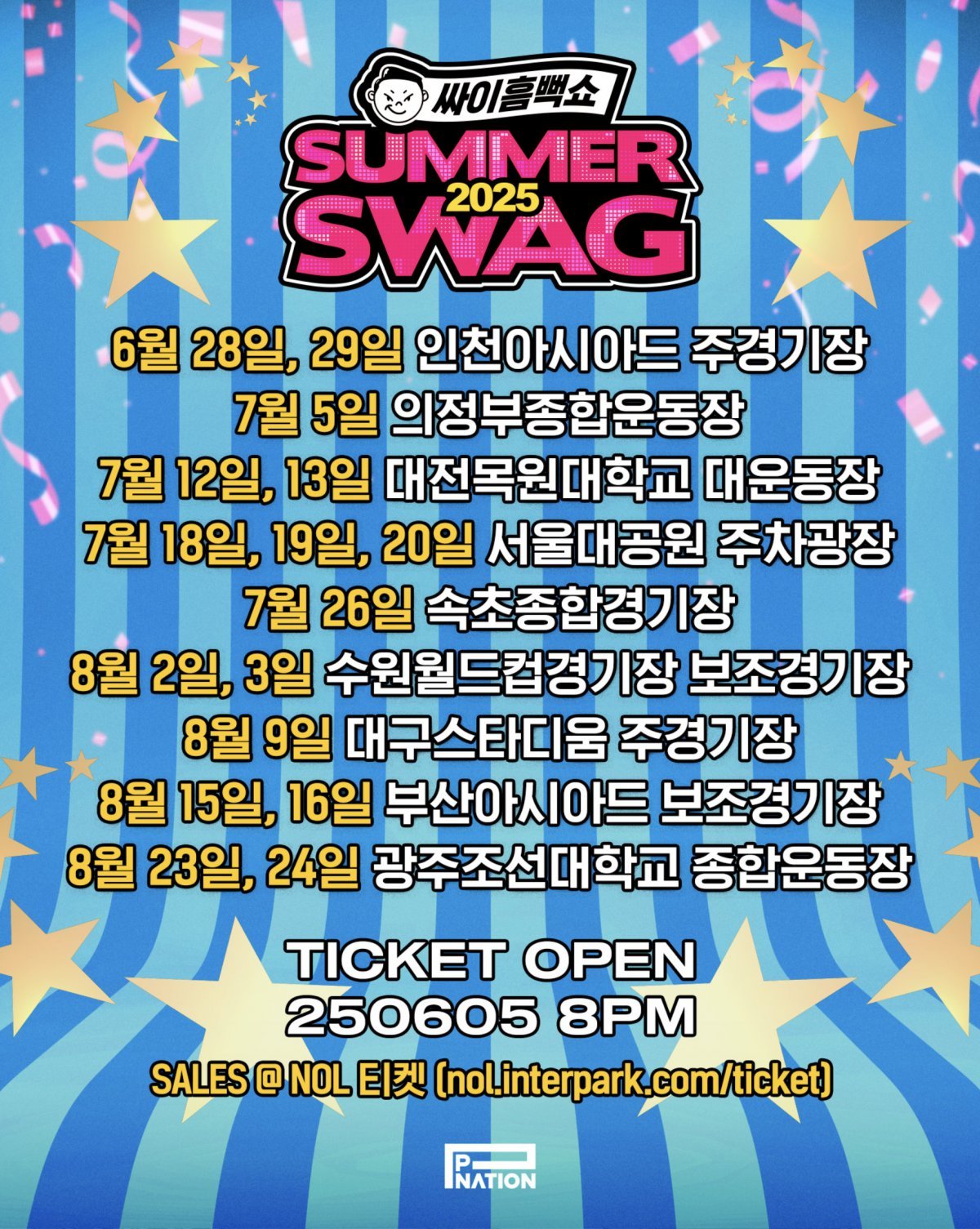 2025 싸이 흠뻑쇼 전국 투어 공연 일정 및 장소 안내