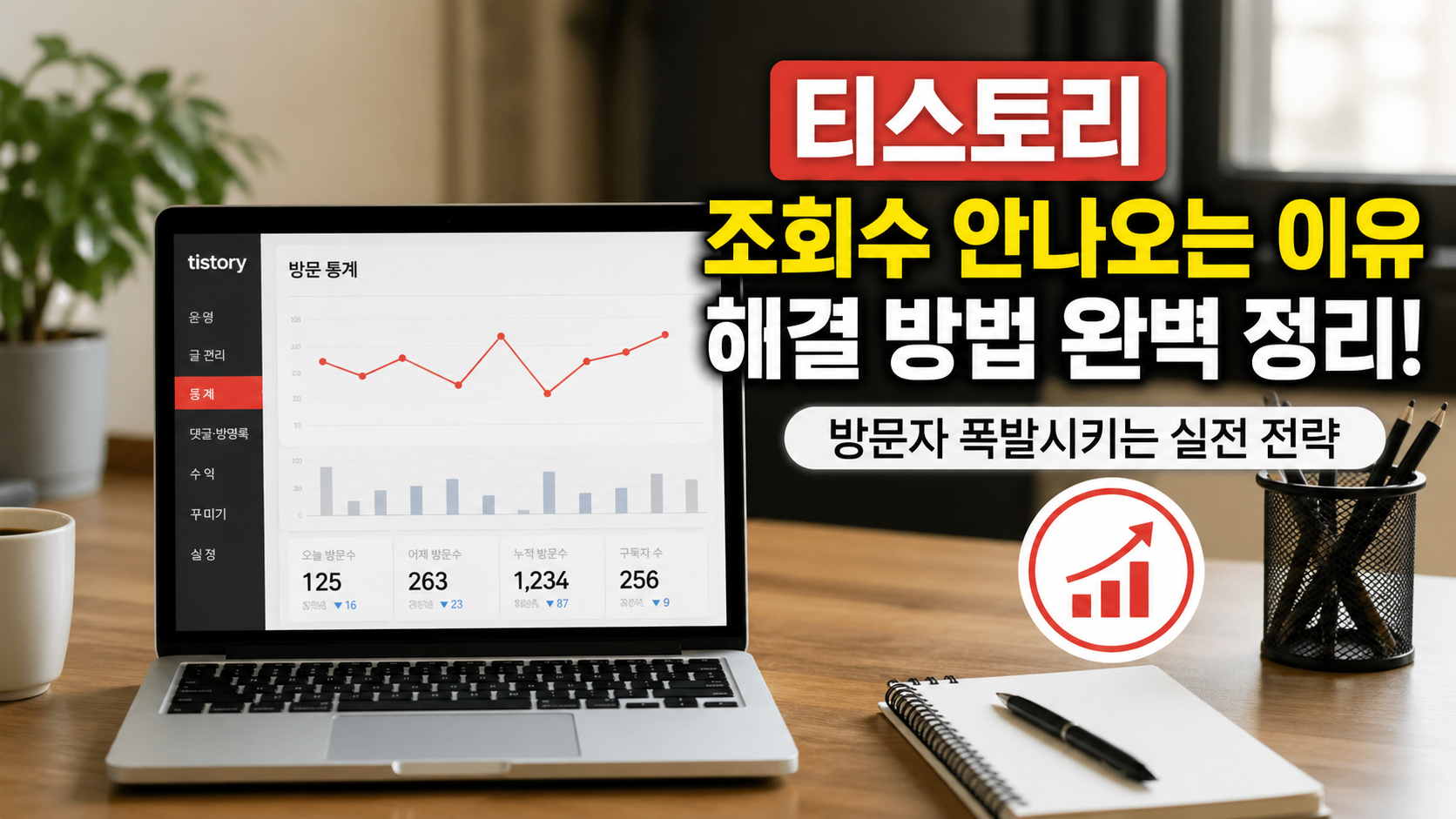 티스토리 조회수 안 나오는 이유