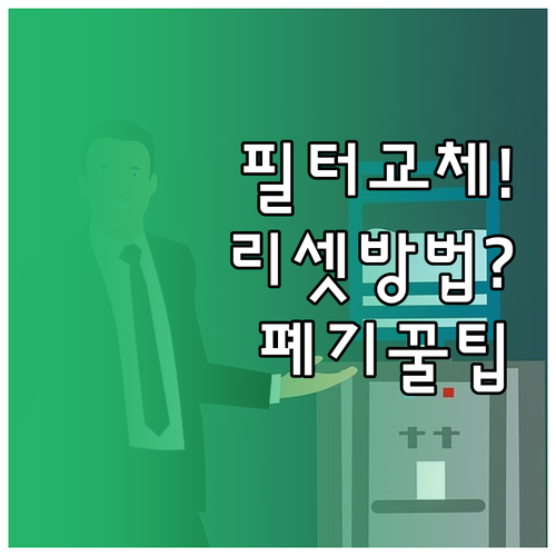 공기청정기 필터 교체 후 리셋 방법과..