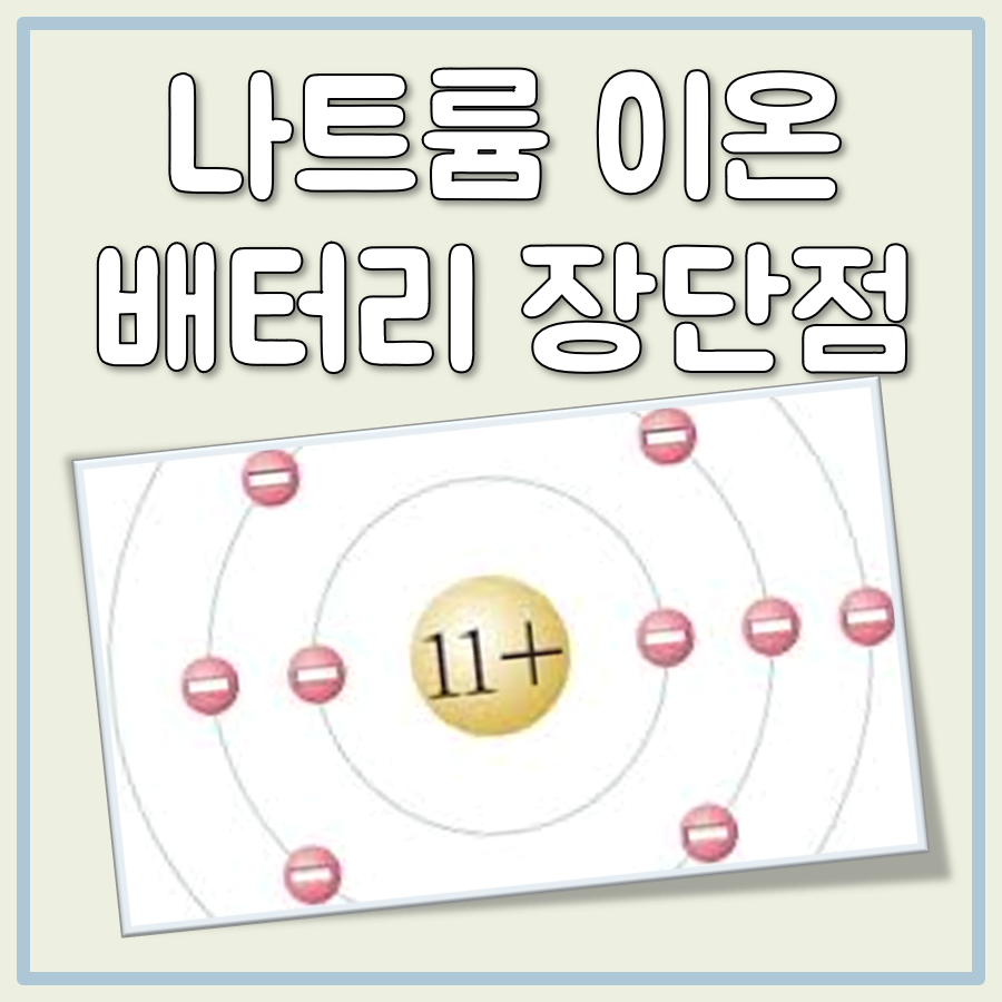 나트륨 이온 배터리 장단점
