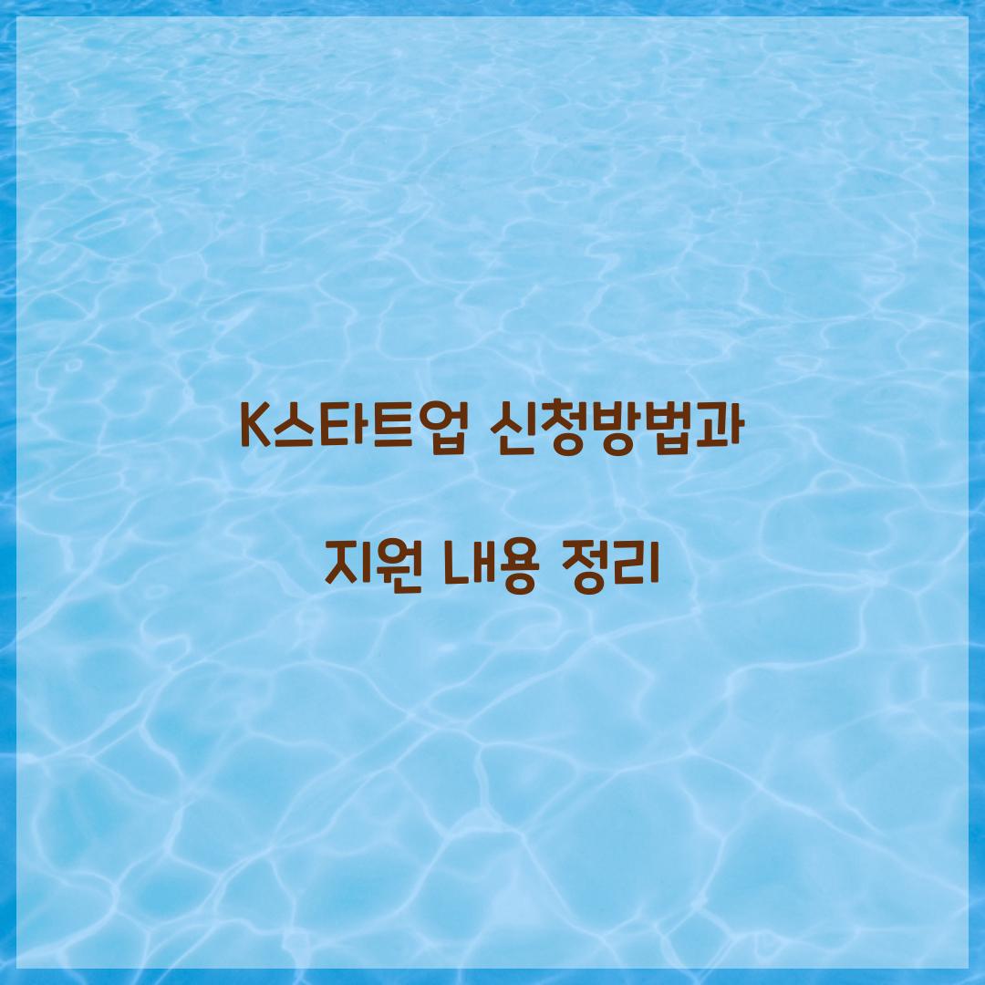K스타트업 신청방법