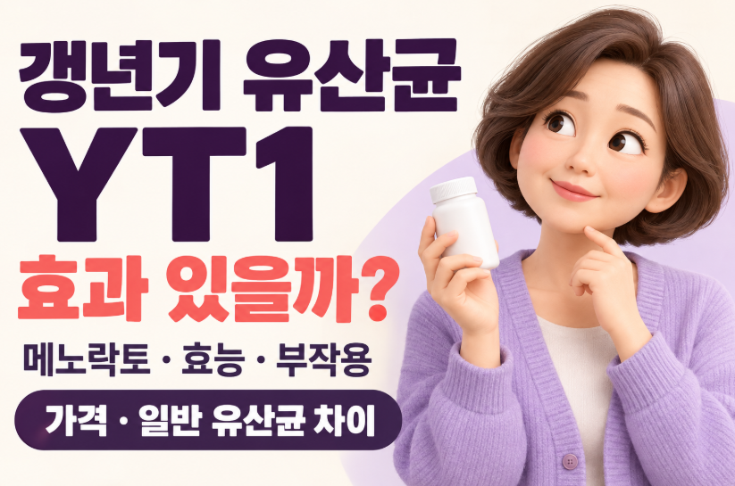 갱년기 유산균 YT1 효과 있을까?｜메노락토&middot;효능&middot;부작용&middot;가격&middot;일반 유산균 차이 총정리