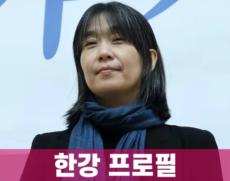 한강-프로필