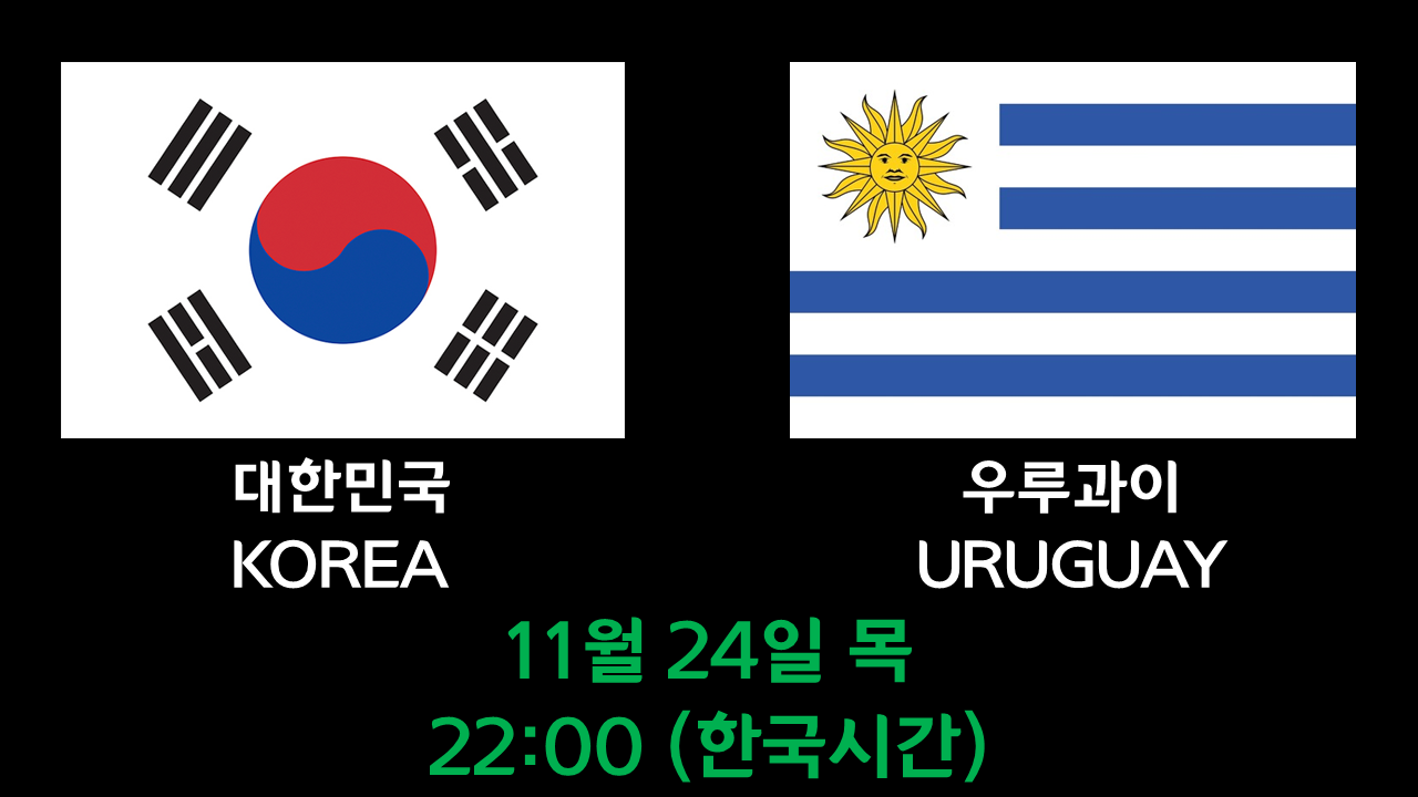 월드컵 한국 우루과이 경기시간
