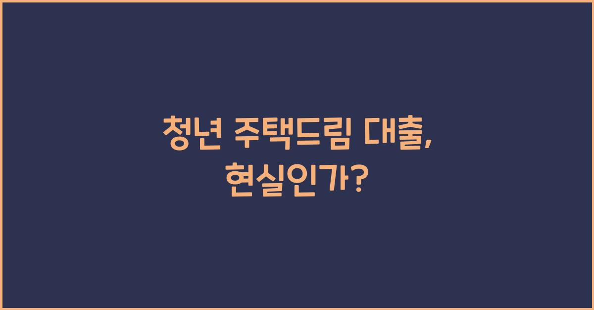 청년 주택드림 대출