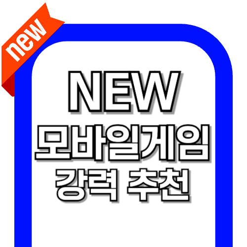 NEW 모바일 게임 실시간 순위