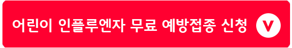 2024 어린이 인플루엔자 무료 국가예방접종 신청 하기