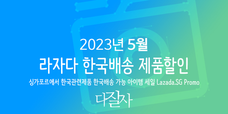 라자다 5월 프로모션코드 마더스데이세일Lazada.sg Promo Code Mothers Day 5.5 Sale 2023