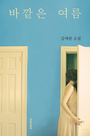 바깥은 여름의 책 표지