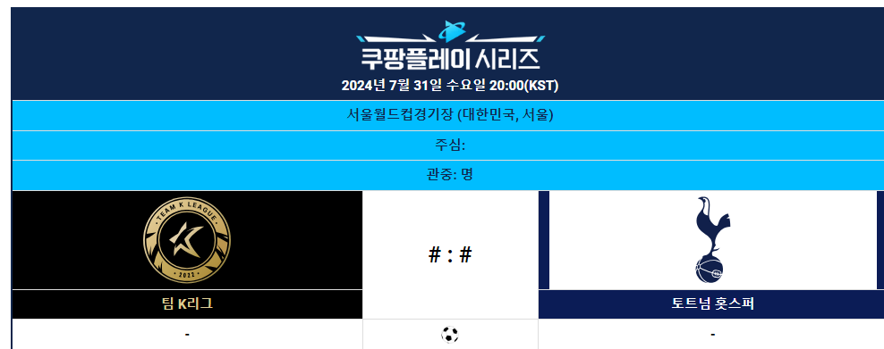 팀 K리그 VS 토트넘과 토트넘 VS 뮌헨 경기일정