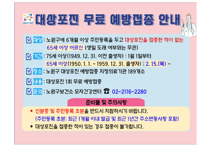 대상포진-무료-예방접종-안내-노원구