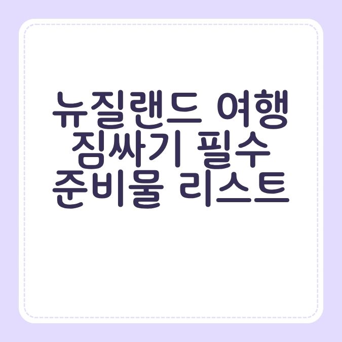 뉴질랜드 여행 짐싸기 필수 준비물 리스트