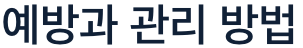백내장 예방과 관리 방법
