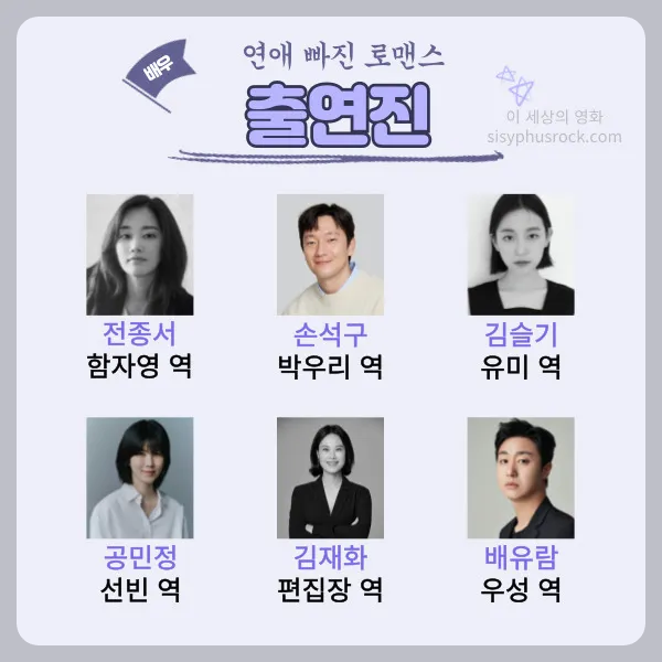 영화 연애 빠진 로맨스 출연진