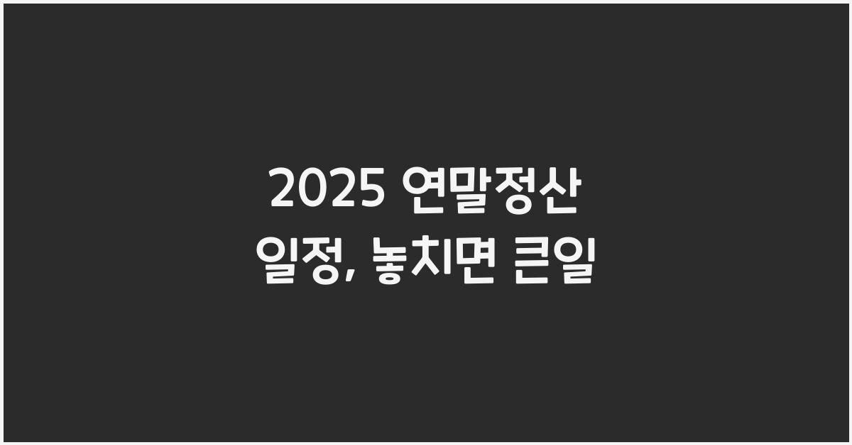 2025 연말정산 일정
