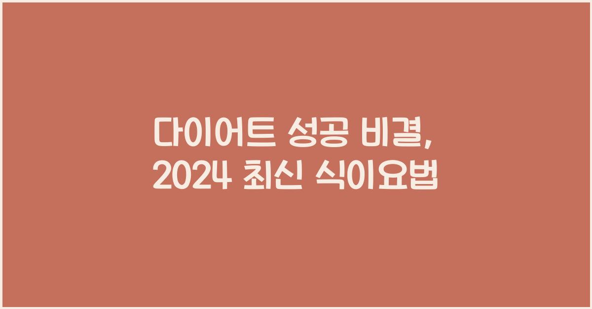 다이어트