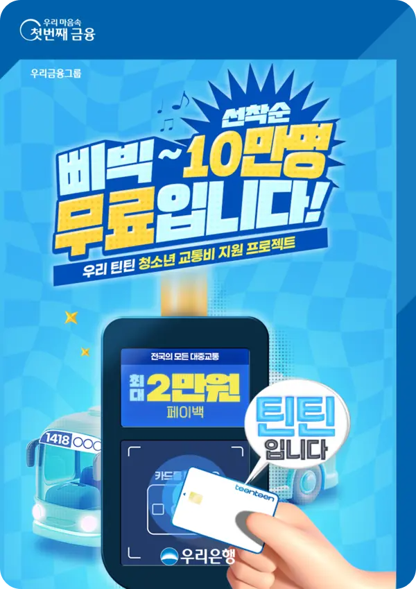 현금 2만원 우리은행 청소년 교통비 지원 프로그램 소개! 대중교통 광역 버스 지하철 GTX 우리틴틴