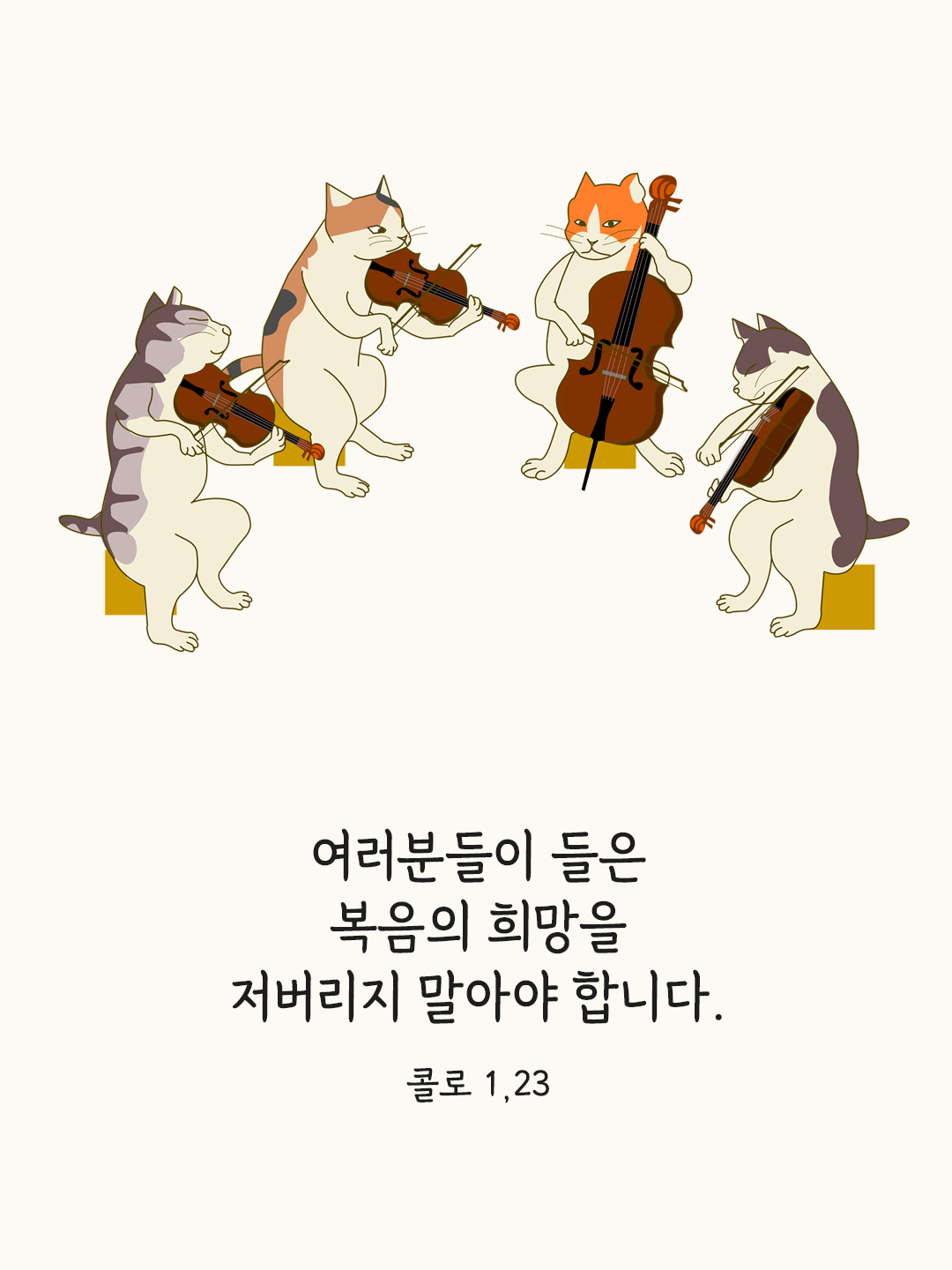 여러분들이 들은 복음의 희망을 저버리지 말아야 합니다. (콜로 1,23)