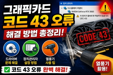 그래픽카드 코드 43 오류 (드라이버, 장치관리자, 열풍기)
