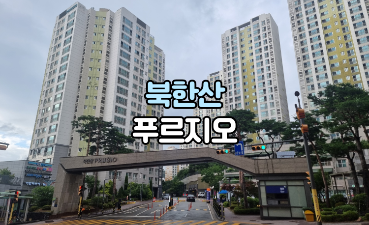 녹번동 북한산푸르지오 아파트 정문