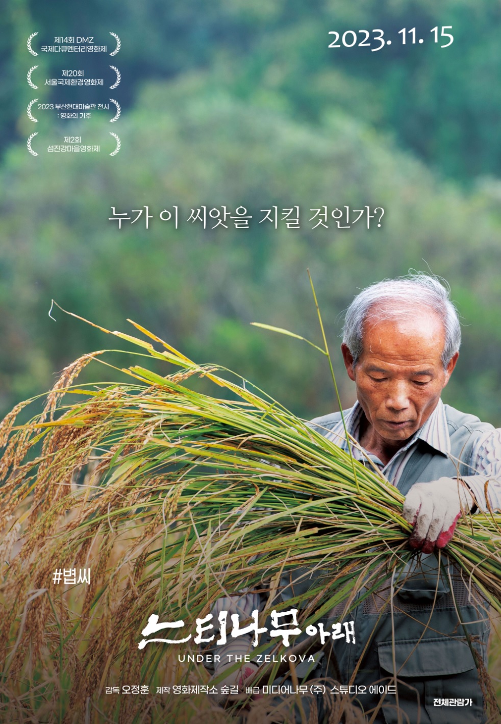 느티나무 아래