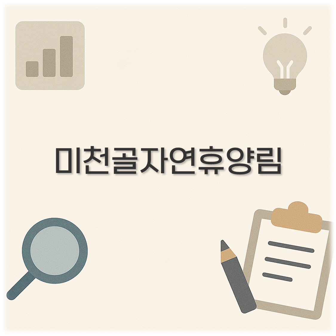 미천골자연휴양림