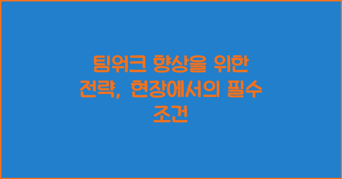팀워크 향상을 위한 전략
