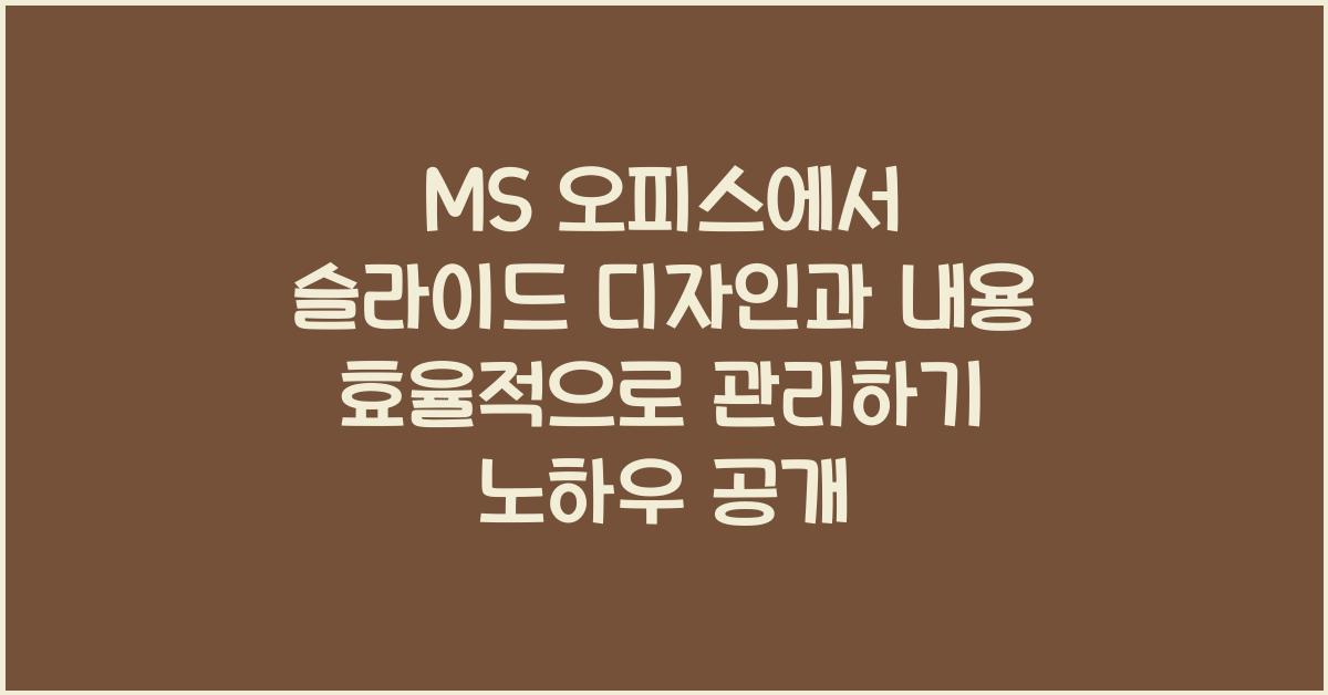 MS 오피스에서 슬라이드 디자인과 내용 효율적으로 관리하기