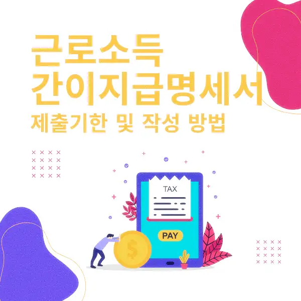 근로소득 간이지급명세서