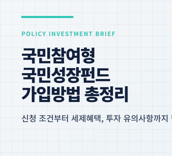 국민참여형 국민성장펀드 가입방법 총정리