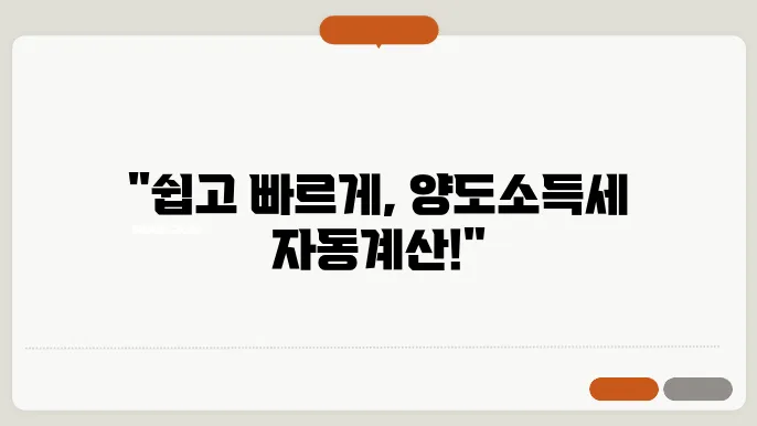 양도소득세 자동계산