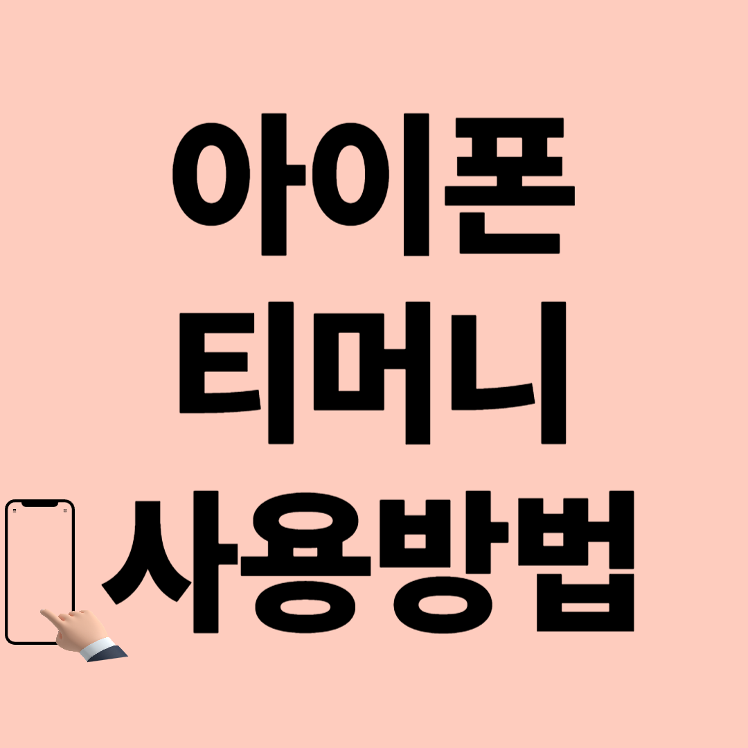 아이폰 티머니 사용법 지하철버스 결제부터 충전까지 완벽 가이드