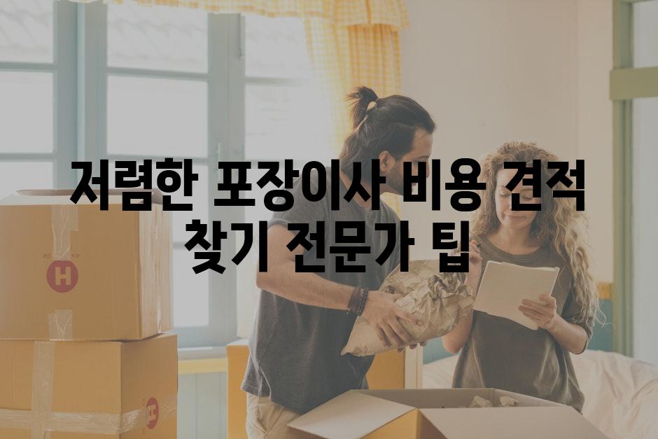 저렴한 포장이사 비용 견적 찾기 전문가 팁