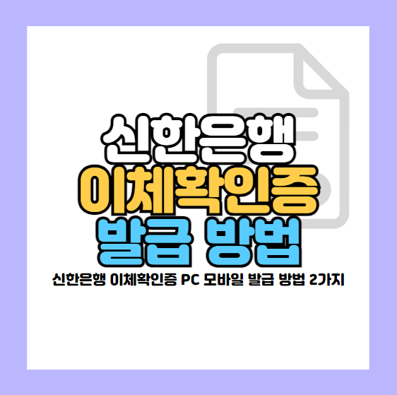 신한은행 이체확인증