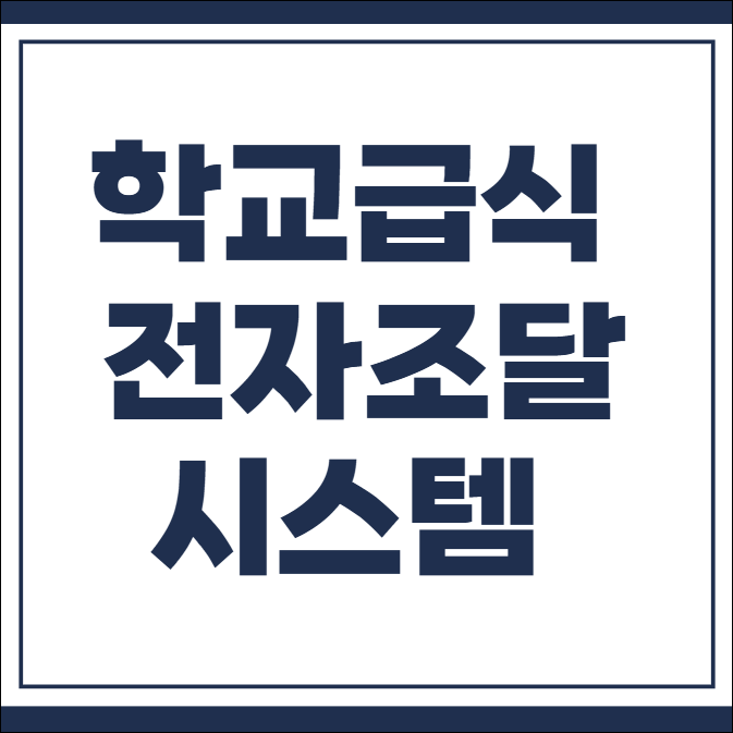 학교급식 전자조달시스템