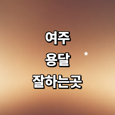 여주시 용달