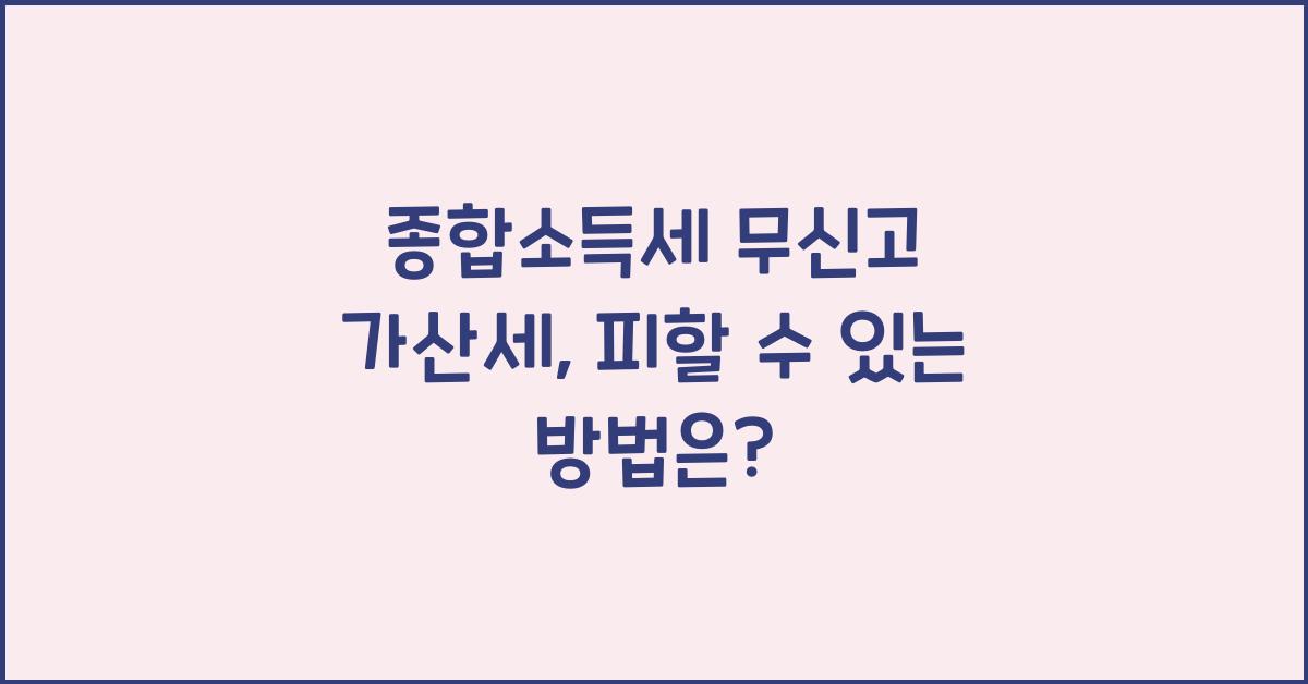 종합소득세 무신고 가산세  
