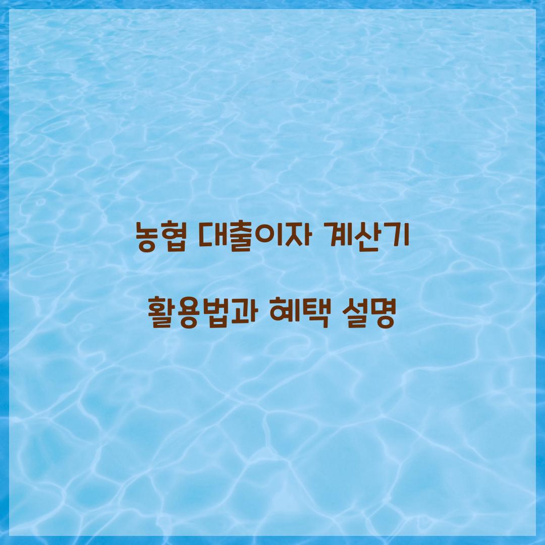 농협 대출이자 계산기