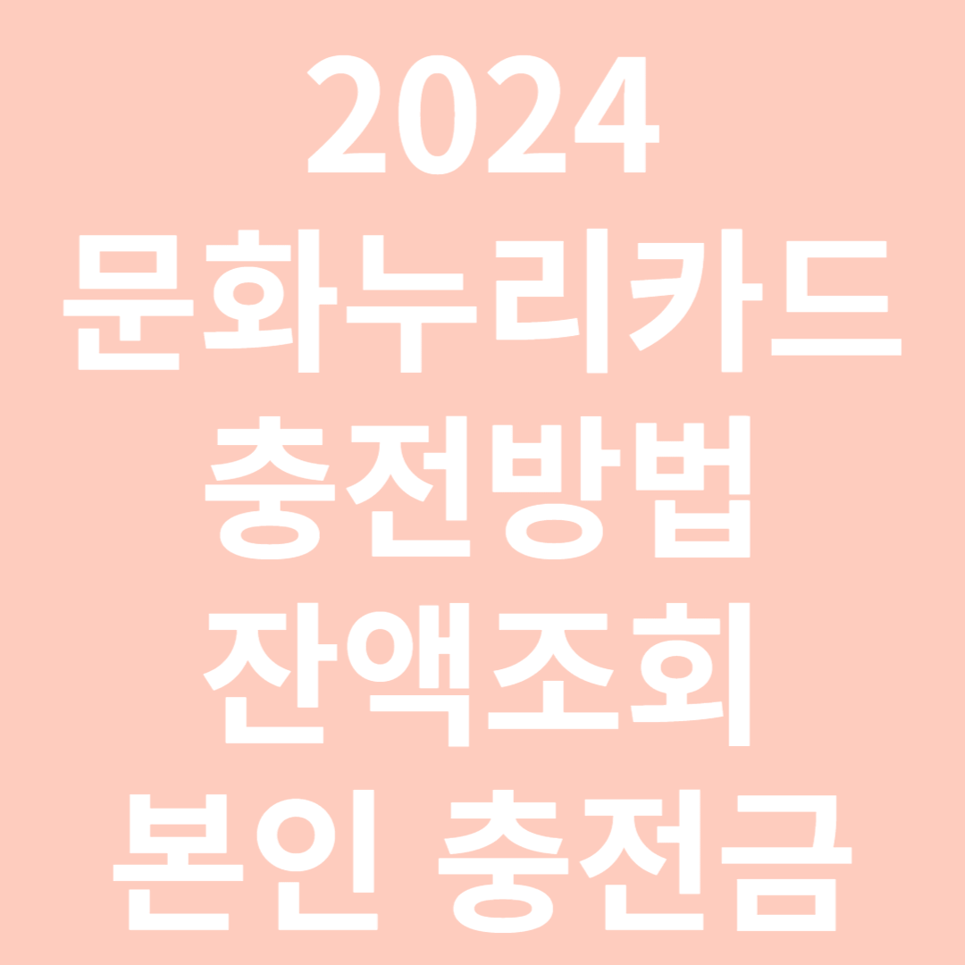 2024 문화누리카드 충전 방법 잔액조회 본인충전금