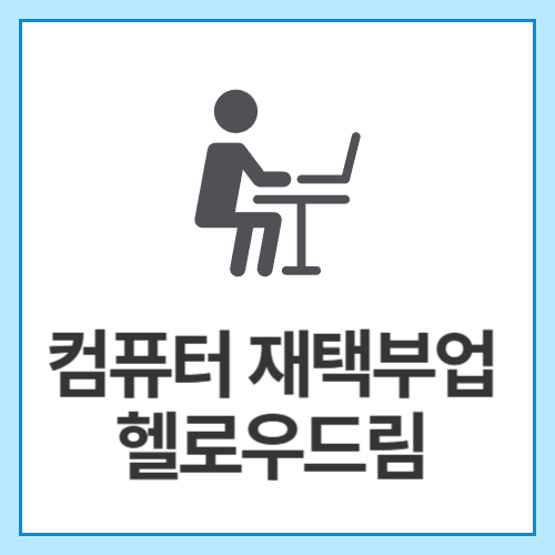 컴퓨터-재택부업-헬로우드림