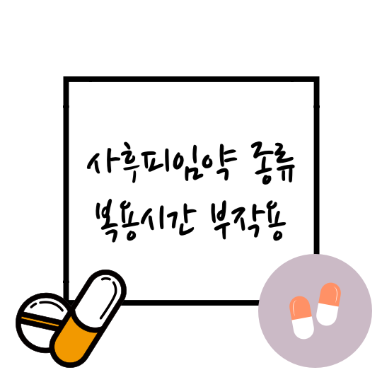 사후피임약-종류-복용시간