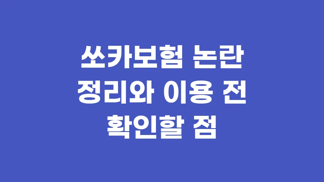 쏘카보험 논란 정리와 이용 전 확인할 점