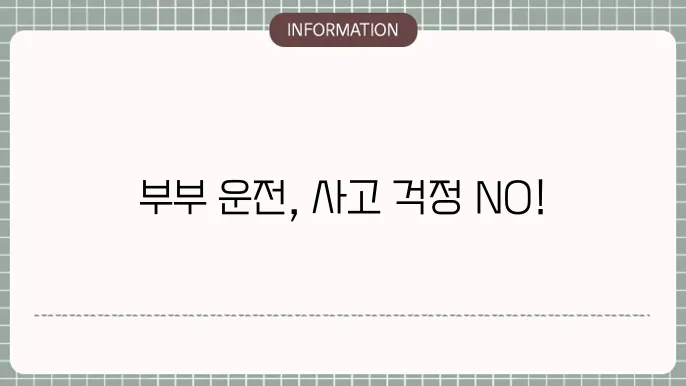 부부 운전보험 보장 확대: 함께 커버 UP