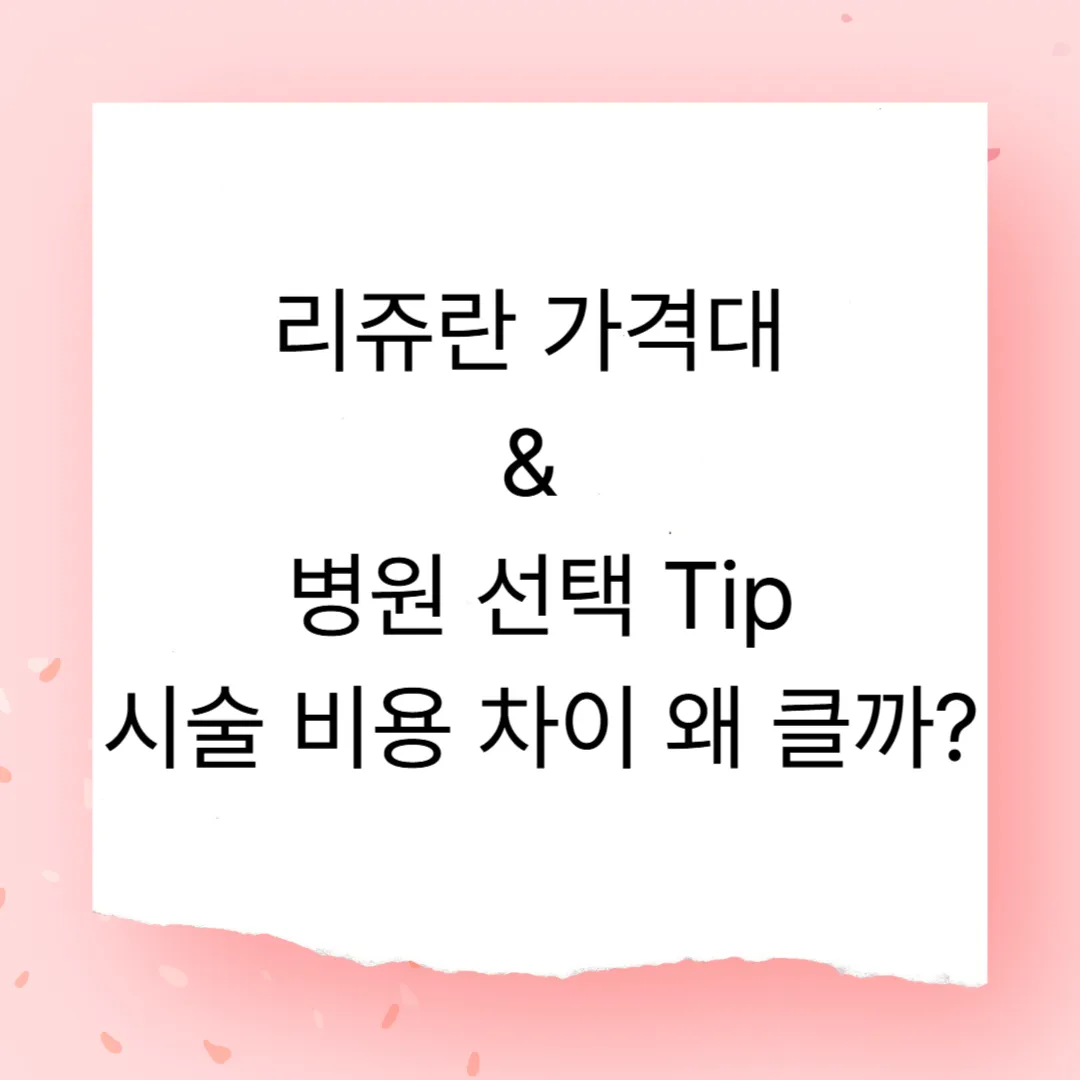 리쥬란 가격대 &amp; 병원 선택 팁 – 시술 비용 차이 왜 클까?