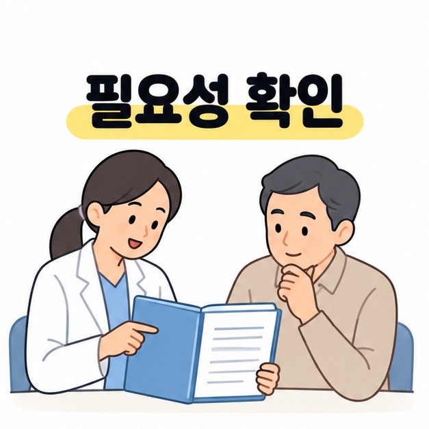 필요성 확인 문구 아래에서 의료진이 서류철의 진료 기록을 가리키며 환자에게 설명하는 그림