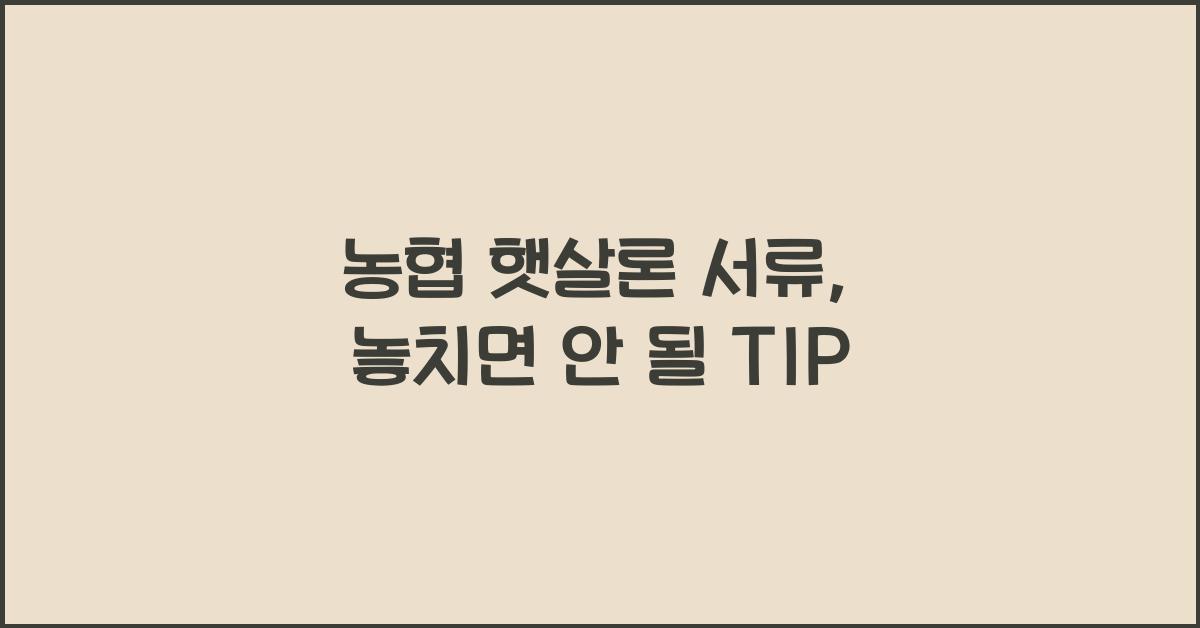 농협 햇살론 서류