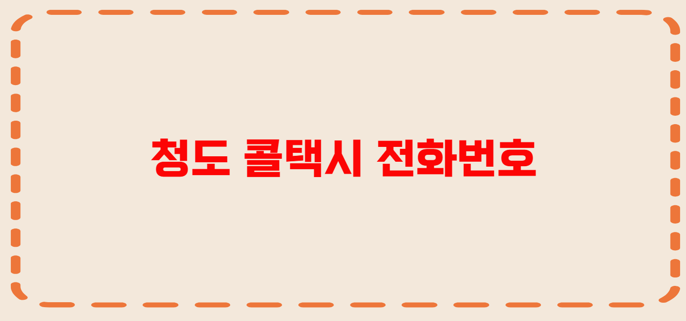 청도 콜택시 전화번호 이용꿀팁