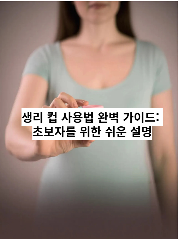 생리컵 사용법 완벽 가이드 - 초보자를 위한 쉬운 설명