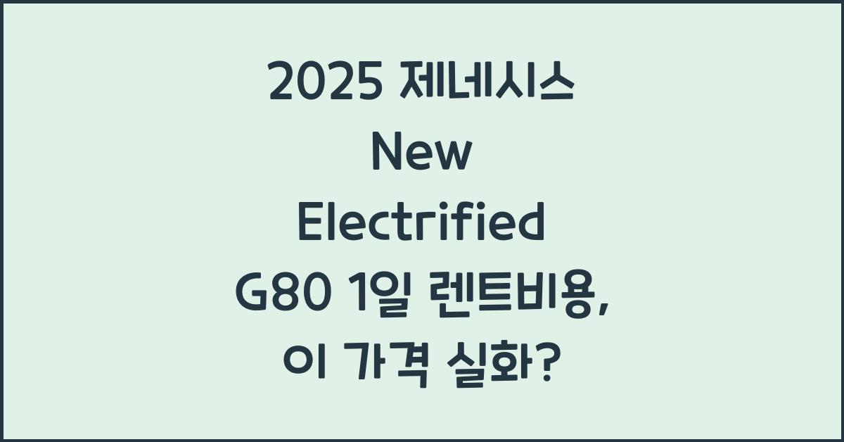 2025 제네시스 New Electrified G80 1일 렌트비용